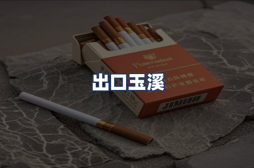 出口玉溪